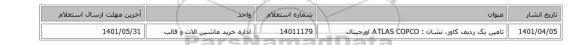تامین یک ردیف کاور، نشان : ATLAS COPCO‎ اورجینال
