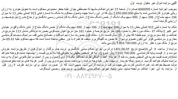 مزایده فروش ملک به شماره ثبتی 912 اصلی