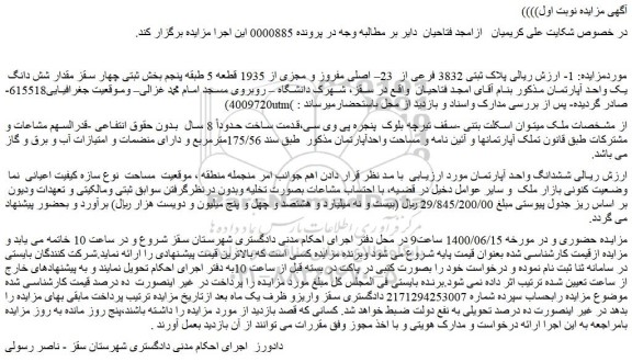 مزایده ششدانگ واحد آپارتمان