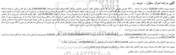 مزایده  حق الامتیاز یک رشته تلفن همراه کارکرده به شماره 09131144478