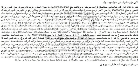 مزایده یک قطعه باغ ویلائی 