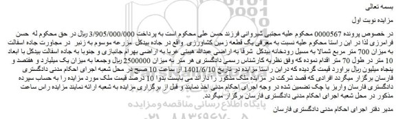 مزایده فروش یک قطعه زمین کشاورزی