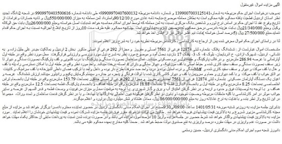 مزایده فروش ششدانگ  پلاک  بشماره ثبتی 12874 فرعی از 7561 اصلی 