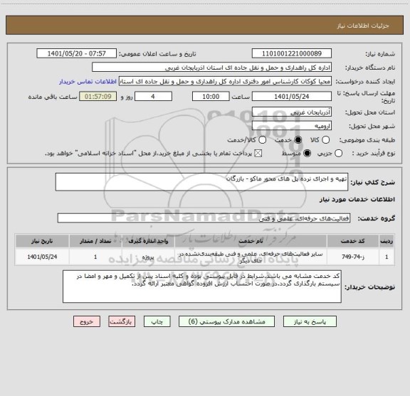 استعلام تهیه و اجرای نرده پل های محور ماکو - بازرگان