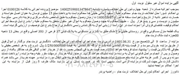 مزایده فروش یک قطعه منزل مسکونی  