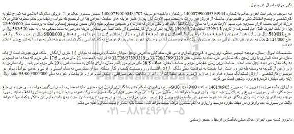 مزایده فروش  یک مغازه دو دهنه تجاری با زیر زمین 