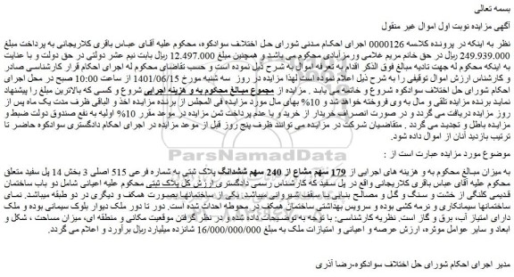 ز 179 سهم مشاع از 240 سهم ششدانگ پلاک ثبتی به شماره فرعی 515 اصلی 3 