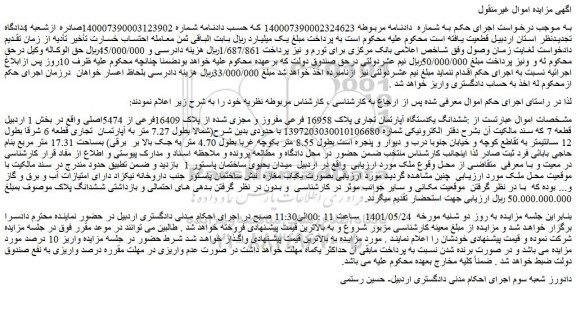 مزایده فروش ششدانگ یکدستگاه آپارتمان تجاری پلاک 16958 فرعی مفروز و مجزی شده از پلاک 16409فرعی از 5474اصلی 