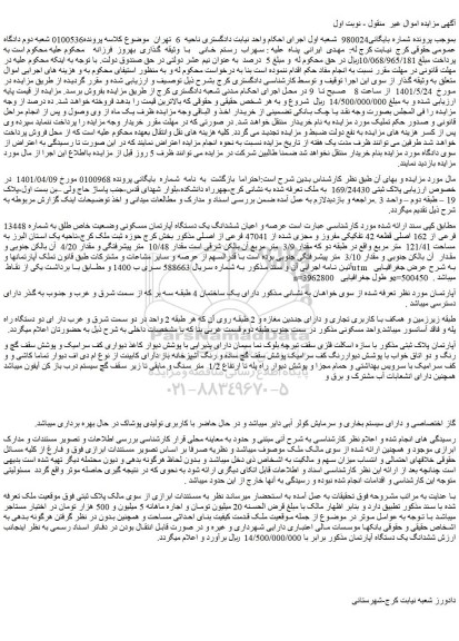 مزایده فروش عرصه و اعیان ششدانگ یک دستگاه آپارتمان مسکونی وضعیت خاص طلق به شماره 13448 فرعی از 162 اصلی قطعه 42 تفکیکی مفروز و مجزی شده از 47041 فرعی از اصلی 