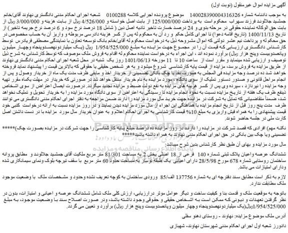مزایده ششدانگ عرصه واعیان پلاک ثبتی شماره 140 فرعی از 18 اصلی