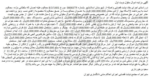 مزایده فروش 1-مبل هشت نفره استیل از جنس چوپ و...
