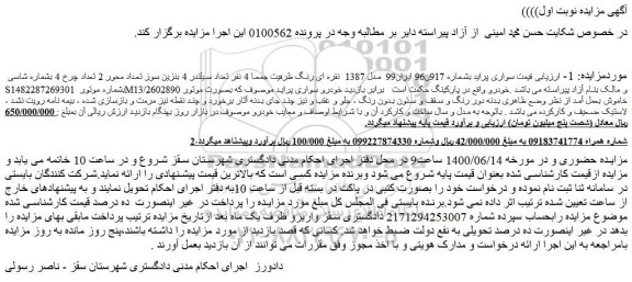 مزایده فروش خودرو سواری پراید