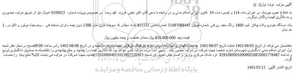 مزایده فروش یک دستگاه خودرو وانت پیکان تیپ 1600 رنگ سفید روغنی