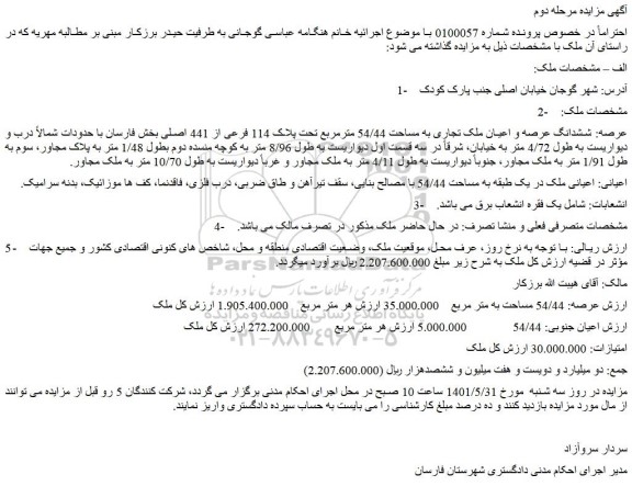 مزایده فروش ششدانگ عرصه و اعیان ملک تجاری به مساحت 54/44 مترمربع تحت پلاک 114 فرعی از 441 اصلی