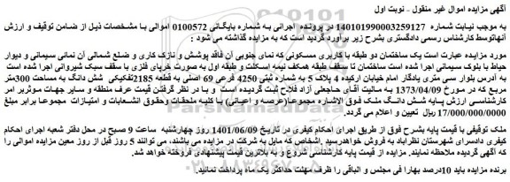مزایده  یک ساختمان دو طبقه با کاربری مسکونی