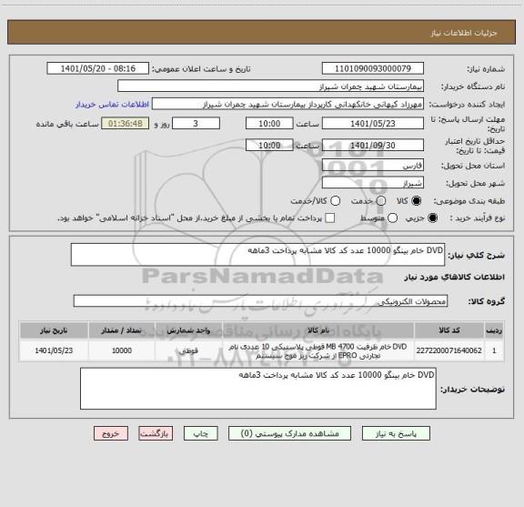 استعلام DVD خام بینگو 10000 عدد کد کالا مشابه پرداخت 3ماهه