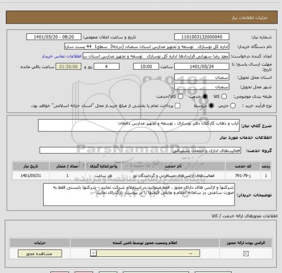 استعلام ایاب و ذهاب کارکنان دفتر نوسازی ، توسعه و تجهیز مدارس دامغان