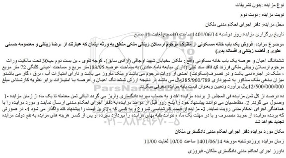 مزایده ششدانگ اعیان و عرصه یک باب خانه مسکونی