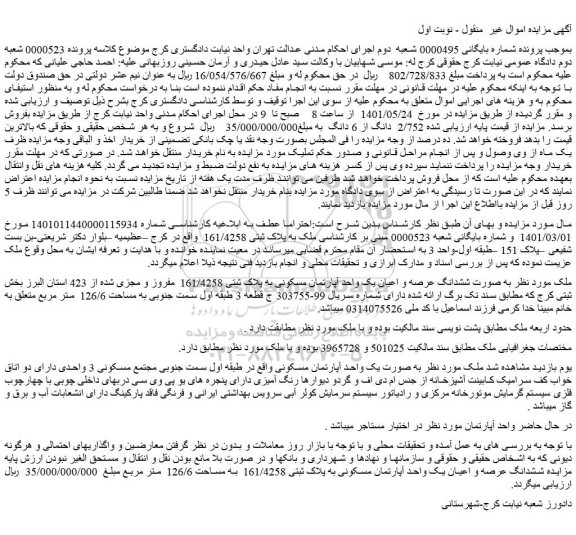 مزایده ششدانگ عرصه و اعیان یک واحد آپارتمان مسکونی