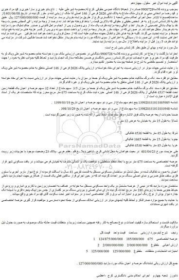 مزایده فروش ملک مشاع به پلاک ثبتی 2626 فرعی از 146 اصلی
