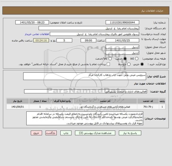 استعلام سرویس مینی بوس جهت ایاب وذهاب کارکنان مرکز