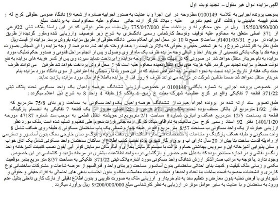 مزایده پلاک  ثبتی  22فرعی  از  371  اصلی