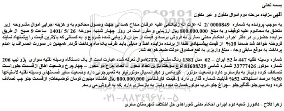 مزایده یک دستگاه وسیله نقلیه سواری پژو تیپ