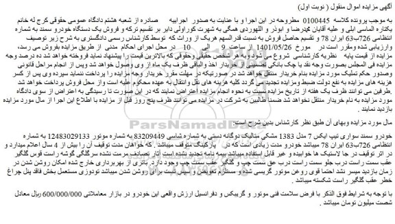 مزایده فروش یک دستگاه خودرو سمند