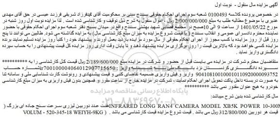 مزایده هفت عدد دوربین لیزری سرعت سنج جاده ای بزرگ