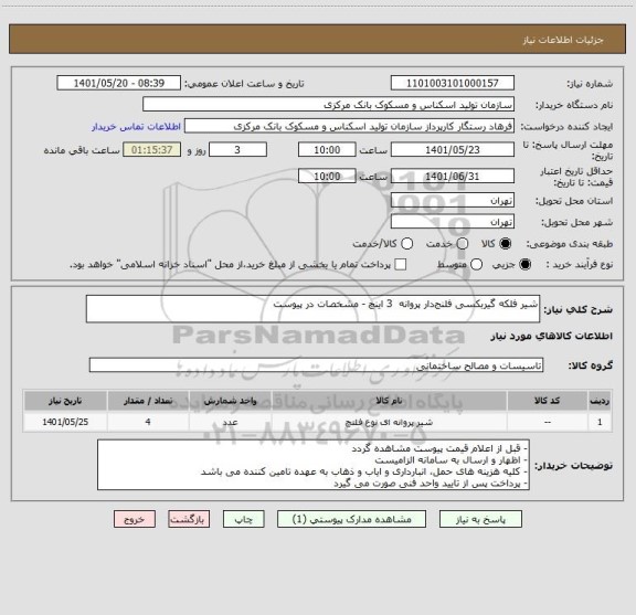 استعلام شیر فلکه گیربکسی فلنج‎دار پروانه  3 اینچ - مشخصات در پیوست