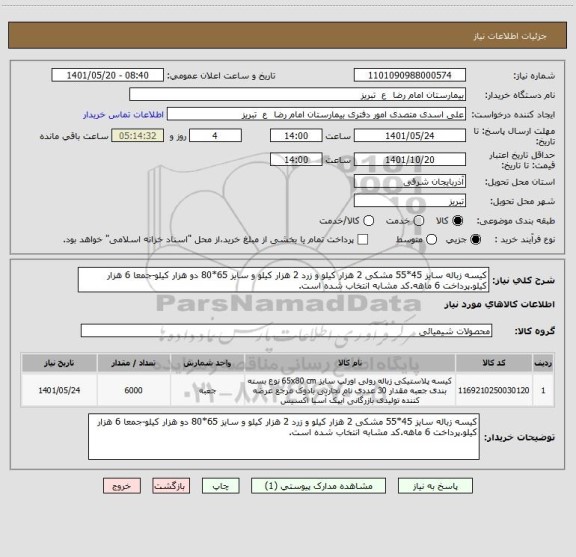 استعلام کیسه زباله سایز 45*55 مشکی 2 هزار کیلو و زرد 2 هزار کیلو و سایز 65*80 دو هزار کیلو-جمعا 6 هزار کیلو.پرداخت 6 ماهه.کد مشابه انتخاب شده است.