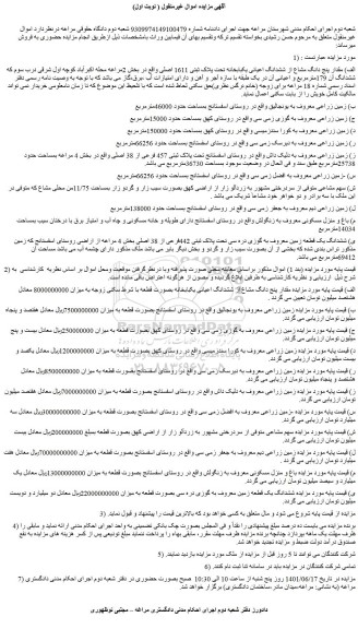 مزایده فروش الف) مقدار پنج دانگ مشاع از ششدانگ اعیانی یکبابخانه تحت پلاک ثبتی 1611 اصلی 