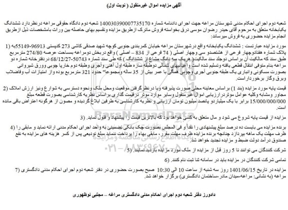 مزایده فروش ششدانگ یکبابخانه 