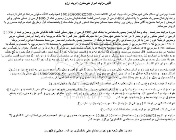 مزایده فروش یک واحد آپارتمان بصورت مشاعی به پلاک ثبتی 4906 فرعی از چهاراصلی قطعه هفت تفکیکی مفروز ومجزی شده از 1006 فرعی از اصلی 