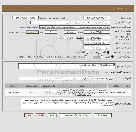 استعلام کارتریج چاپگرHP 05A ،مارک جی اند بی