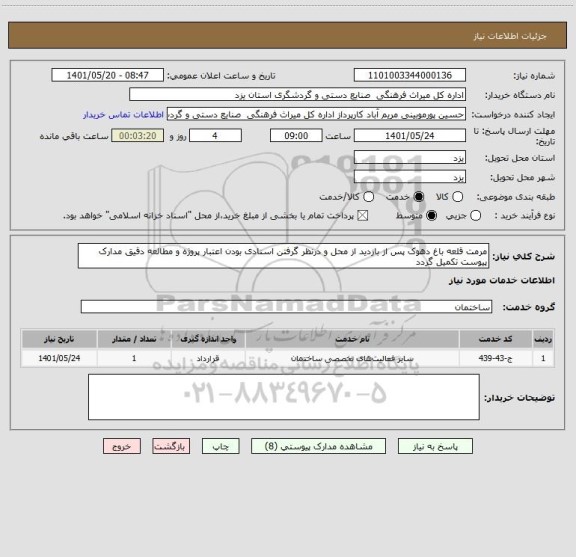 استعلام مرمت قلعه باغ دهوک پس از بازدید از محل و درنظر گرفتن اسنادی بودن اعتبار پروژه و مطالعه دقیق مدارک پیوست تکمیل گردد