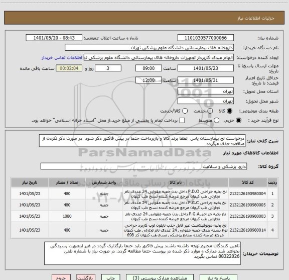 استعلام درخواست نخ بیمارستان یاس  لطفا برند کالا و بازپرداخت حتما در پیش فاکتور ذکر شود  در صورت ذکر نکردن از مناقصه حذف میگردد