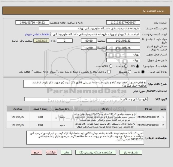 استعلام نخ امام خمینی 1-لطفا برند کالا و بازپرداخت حتما در پیش فاکتور ذکر شود (در صورت ذکر نکردن از فرآیند مناقصه حذف میگردد)