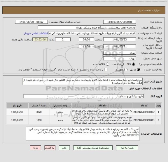 استعلام درخواست نخ بیمارستان امام 2-لطفا برند کالا و بازپرداخت حتما در پیش فاکتور ذکر شود (در صورت ذکر نکردن از فرآیند مناقصه حذف میگردد)