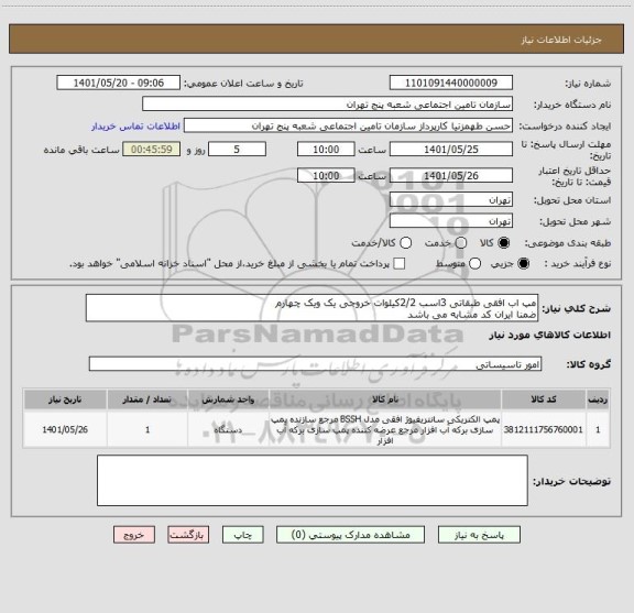 استعلام مپ اب افقی طبقاتی 3اسب 2/2کیلوات خروجی یک ویک چهارم
ضمنا ایران کد مشابه می باشد