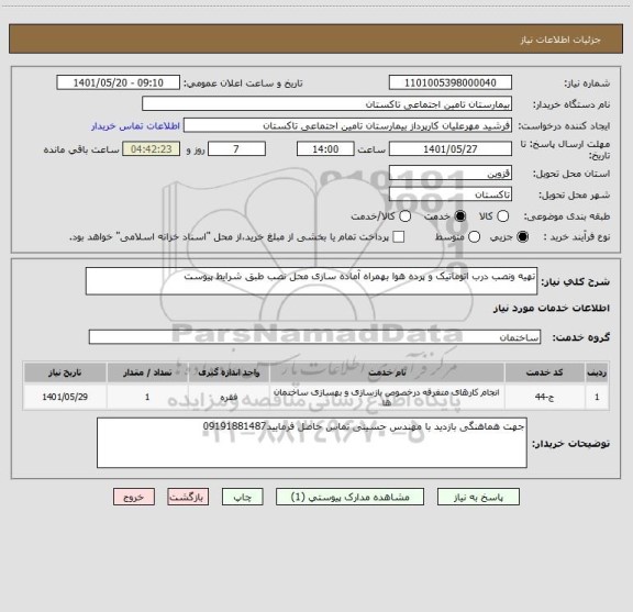 استعلام تهیه ونصب درب اتوماتیک و پرده هوا بهمراه آماده سازی محل نصب طبق شرایط پیوست