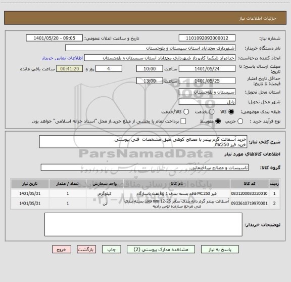 استعلام خرید آسفالت گرم بیندر با مصالح کوهی طبق مشخصات  فنی پیوستی
خرید قیر mc250