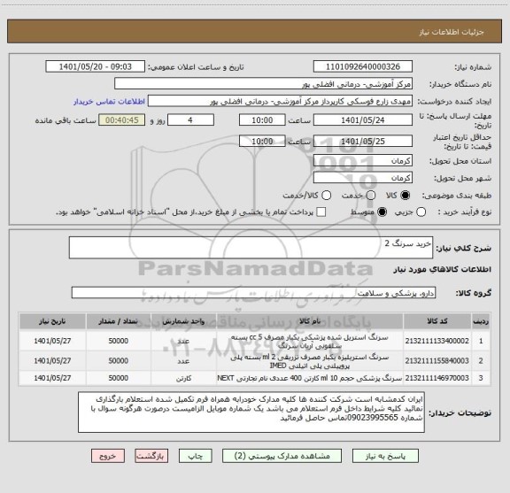 استعلام خرید سرنگ 2