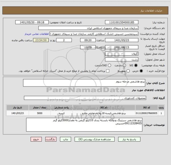 استعلام برنج هاشمی مرحله سوم
