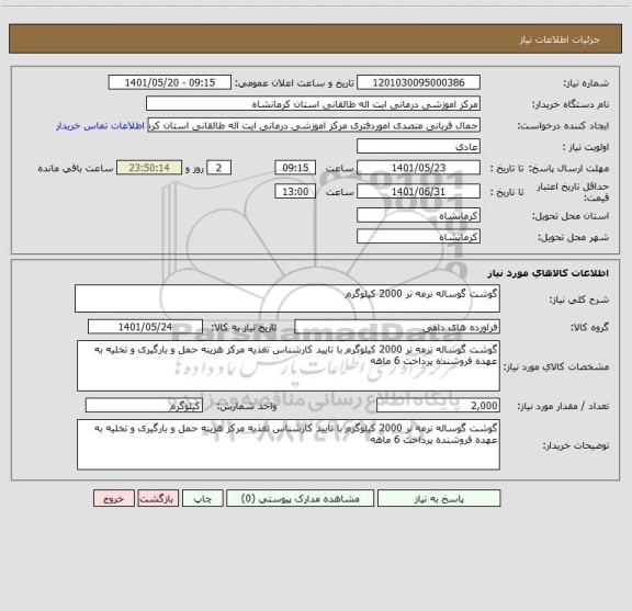 استعلام گوشت گوساله نرمه نر 2000 کیلوگرم