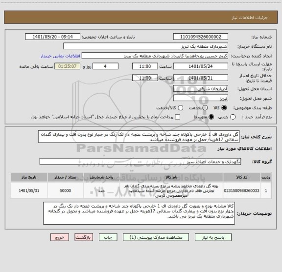 استعلام گل داوودی اف 1 خارجی پاکوتاه چند شاخه و پرپشت غنچه دار تک رنگ در چهار نوع بدون آفت و بیماری گلدان سفالی 17هزینه حمل بر عهده فروشنده میباشد