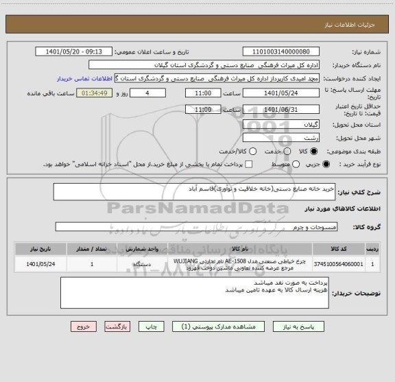 استعلام خرید خانه صنایع دستی(خانه خلاقیت و نوآوری)قاسم آباد