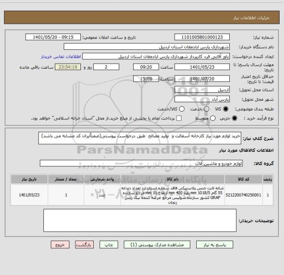 استعلام خرید لوازم مورد نیاز کارخانه آسفالت و  تولید مصالح  طبق درخواست پیوستی(ضمناًایران کد مشابه می باشد)