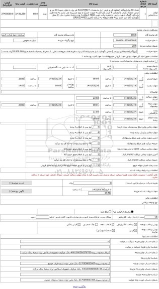 مزایده ، ایزوگام (مخلوط قیر و پلیمر )- محل نگهداری انبار جدیدپایانه کانتینری - هزینه های مربوطه شامل : 1 - هزینه بیمه یکساله به