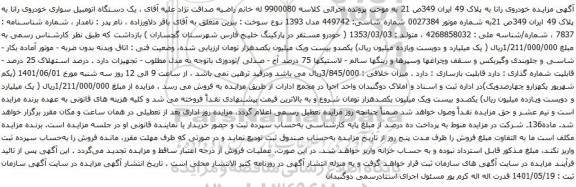 آگهی مزایده مزایده خودروی رانا